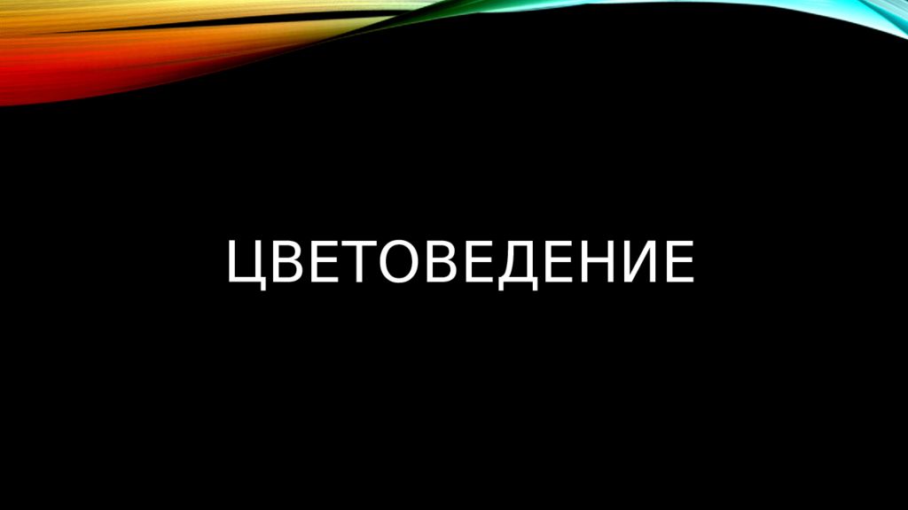 Цветоведение