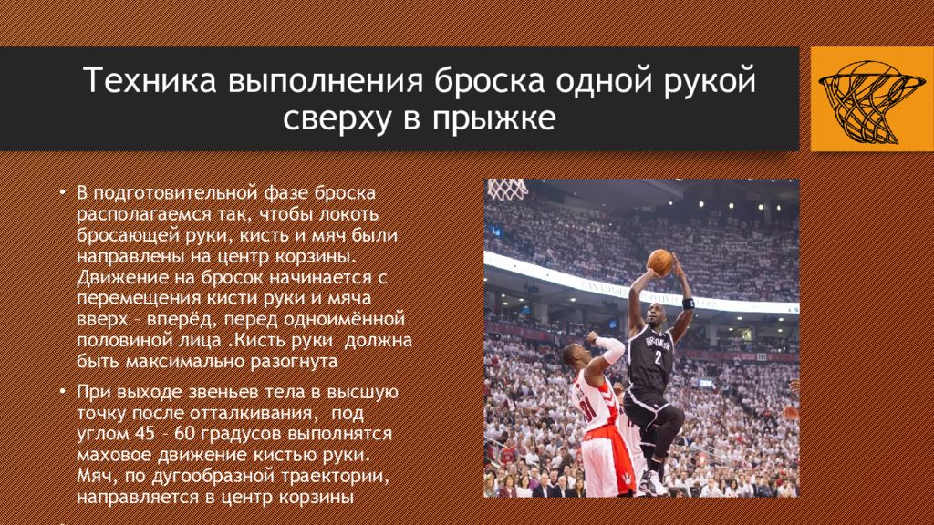 Техника выполнения броска после ведения