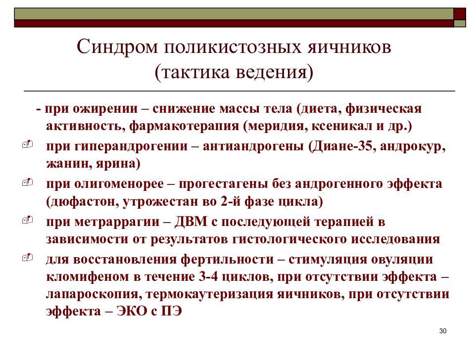 Лечение поликистоза яичников. Синдром поликистозных яичников. Синдром поликистозных яичников тактика ведения. Синдромы при поликистозе яичников.