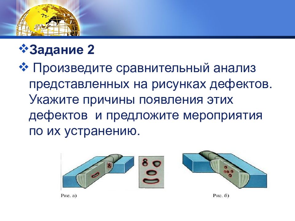 Произведено сравнение. Произведите сравнительный анализ представленных на рисунке дефектов. Анализ дефектов и их причин. Произвести сравнительный анализ дефектов сварных швов. Укажите причину дефекта, указанного на рисунке..