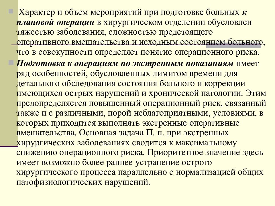 Объем мероприятия. Мероприятия подготовки пациента к хирургической операции. Подготовка больных к плановым операциям. Подготовка пациента к хирургическому вмешательству. План подготовки пациента к оперативному вмешательству.