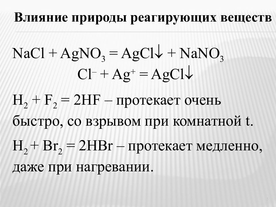 Ag cl agcl. Природа реагирующих веществ характеристика. Стабилизатор в химической реакции.