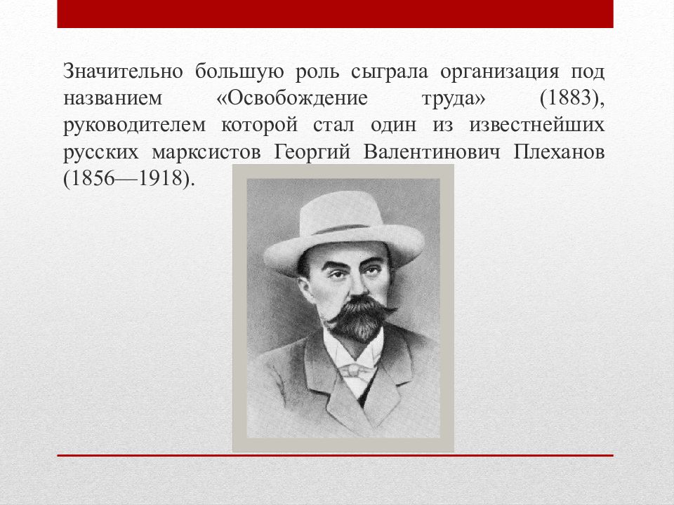 Плеханов марксизм. Освобождение труда 1883. Плеханов факты.