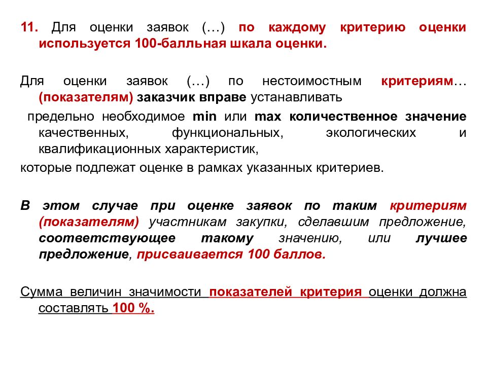 Критериев заявки. Критерии оценок заявок по 44-ФЗ. Оценка заявок по критерию оценки. Оценка конкурсных заявок по 44-ФЗ. Оценка заявок по критериям примеры.