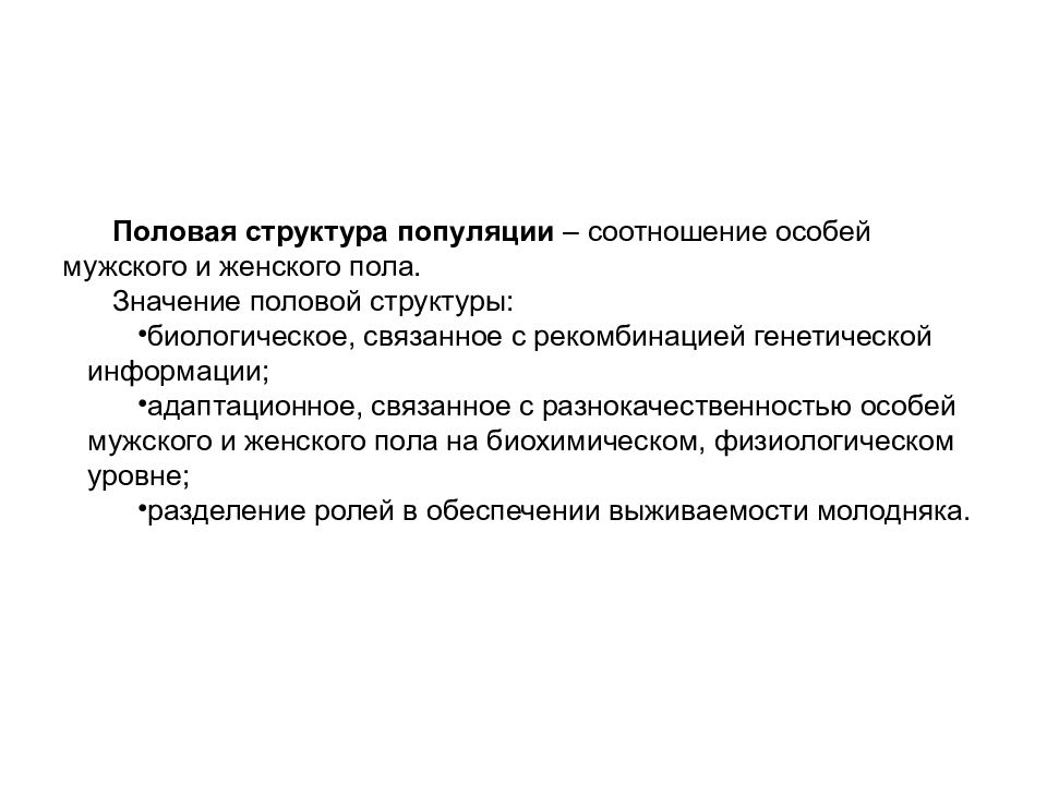 Соотношение особей. Половая структура популяции. Что такое половая и возрастная структура популяции. Половая структура популяции характеристика. Половая структура популяций отражает:.