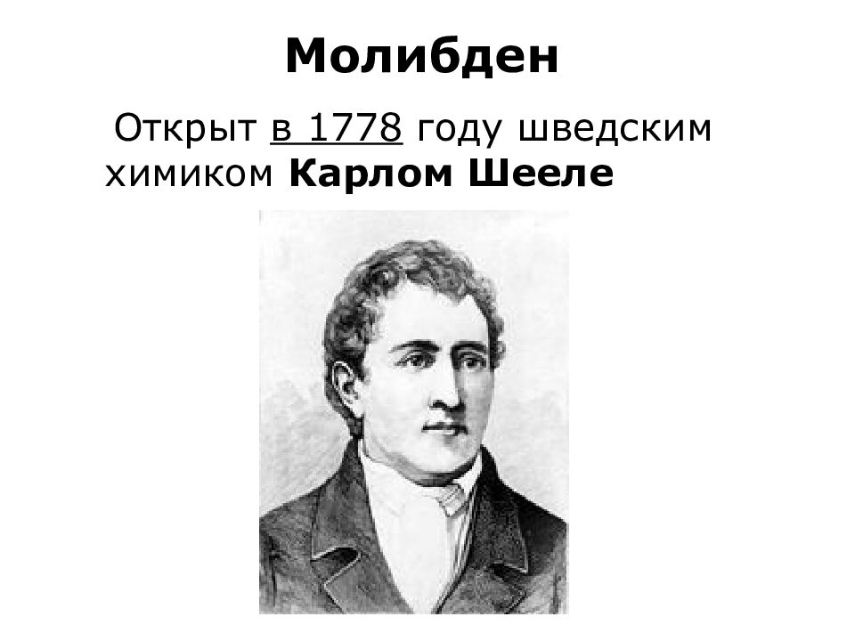 Молибден
