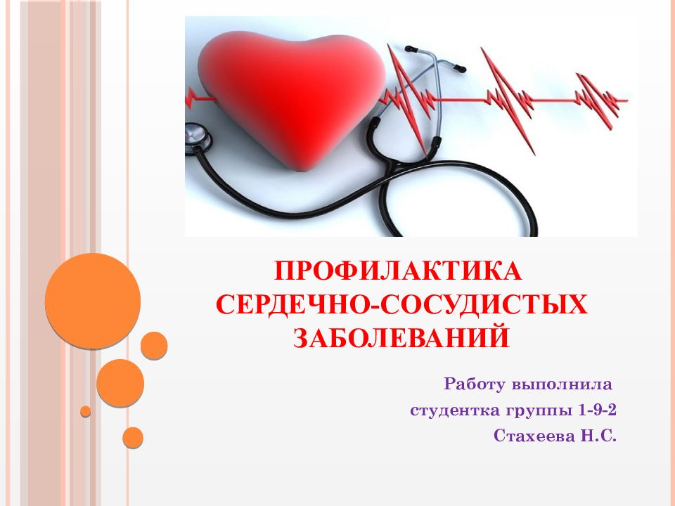 Профилактика сердечно-сосудистых заболеваний