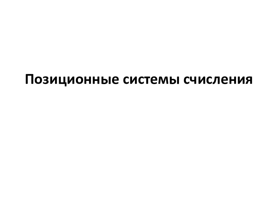 Позиционные системы счисления