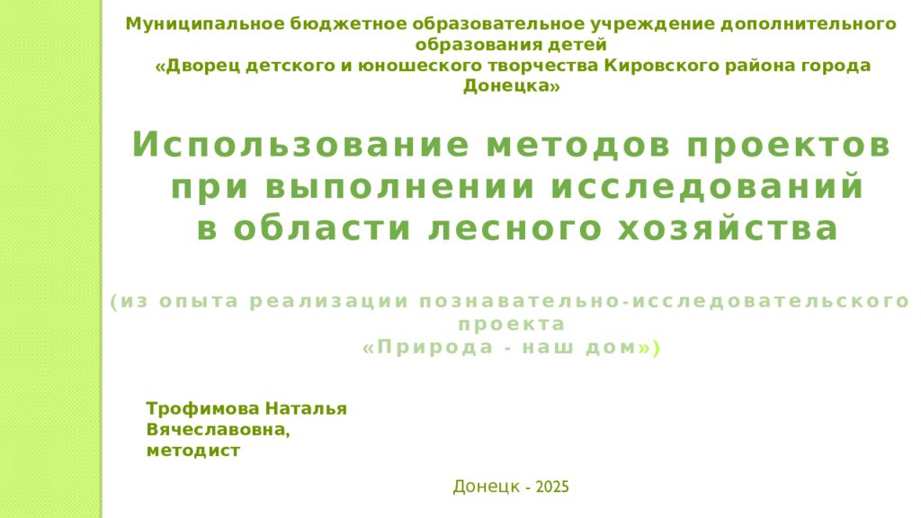 Использование методов проектов при выполнении исследований в области лесного