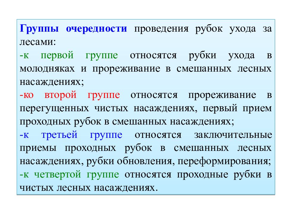 Мероприятия по уходу за лесом. Очередность рубок ухода. Прореживание рубки ухода. Методы ухода за лесом. Назначение рубок ухода.