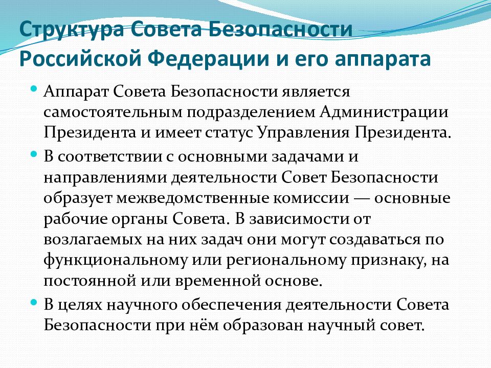 Структура советов. Структура совета безопасности РФ. Состав совета безопасности Российской Федерации.