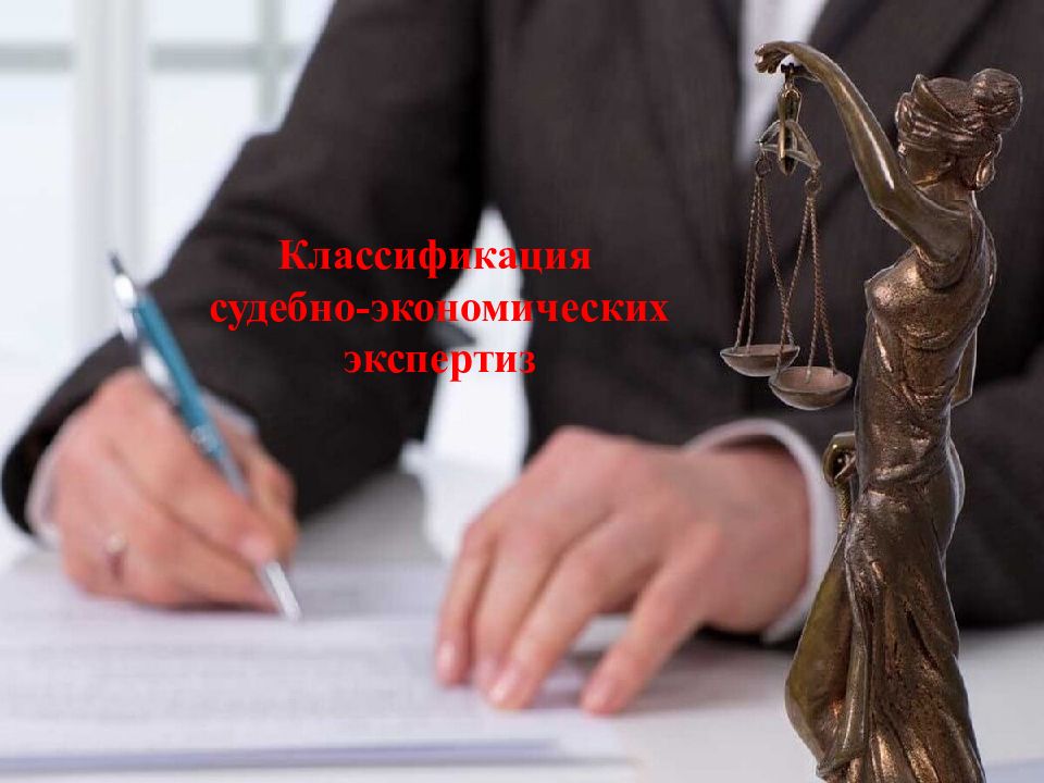 Классификация судебно-экономических экспертиз