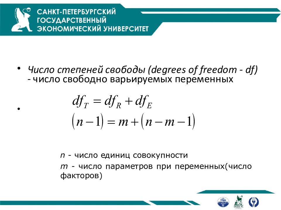 Как рассчитать степень свободы. Степень свободы формула статистика. Число степеней свободы формула статистика. Степени свободы эконометрика. Число степеней свободы эконометрика.