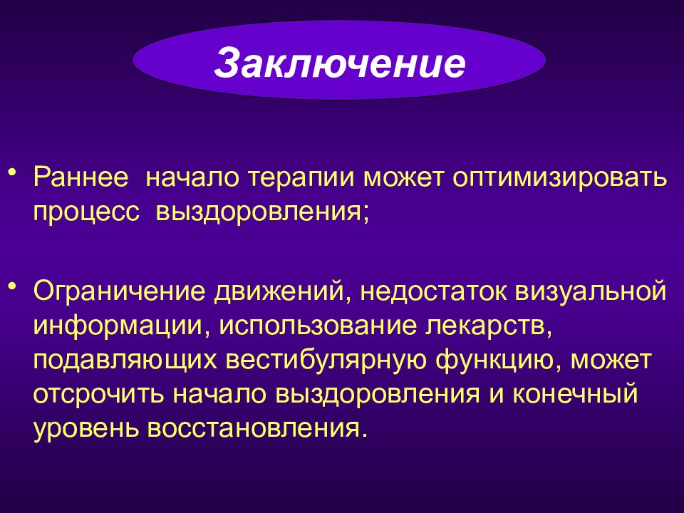 Уровни восстановления. Процесс выздоровления. Преждевременные выводы. Реабилитация вывод. Заключение о реабилитации.