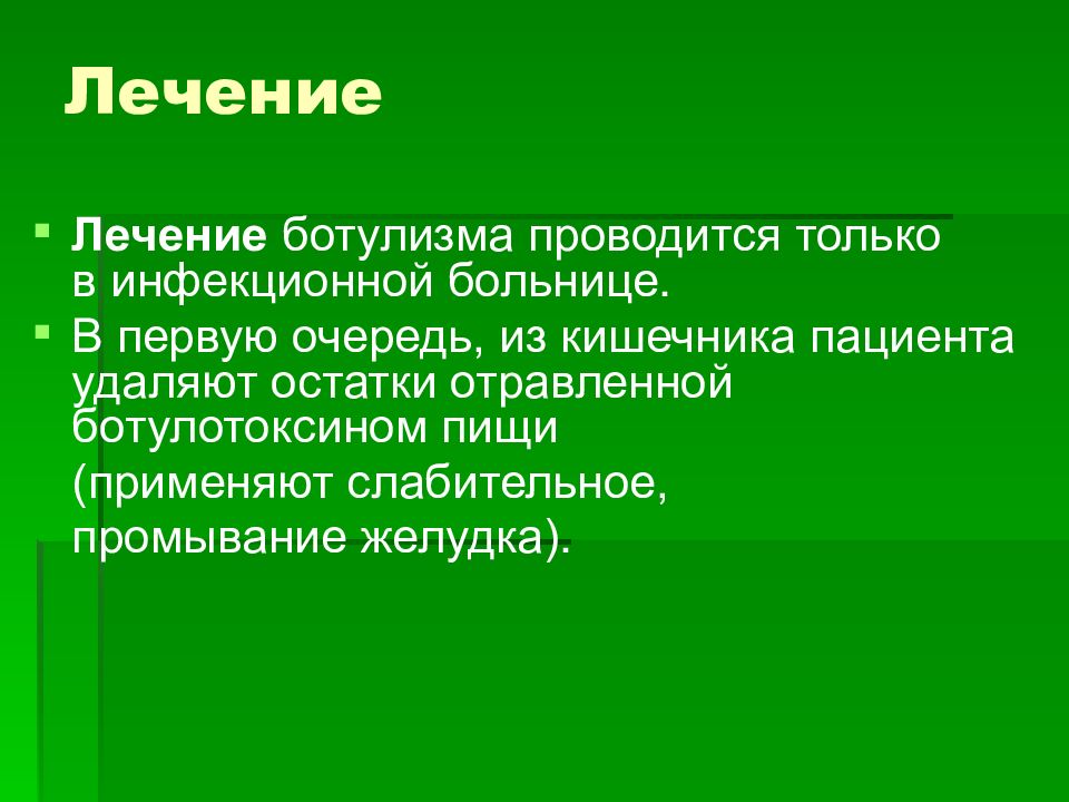 Презентация на тему ботулизм