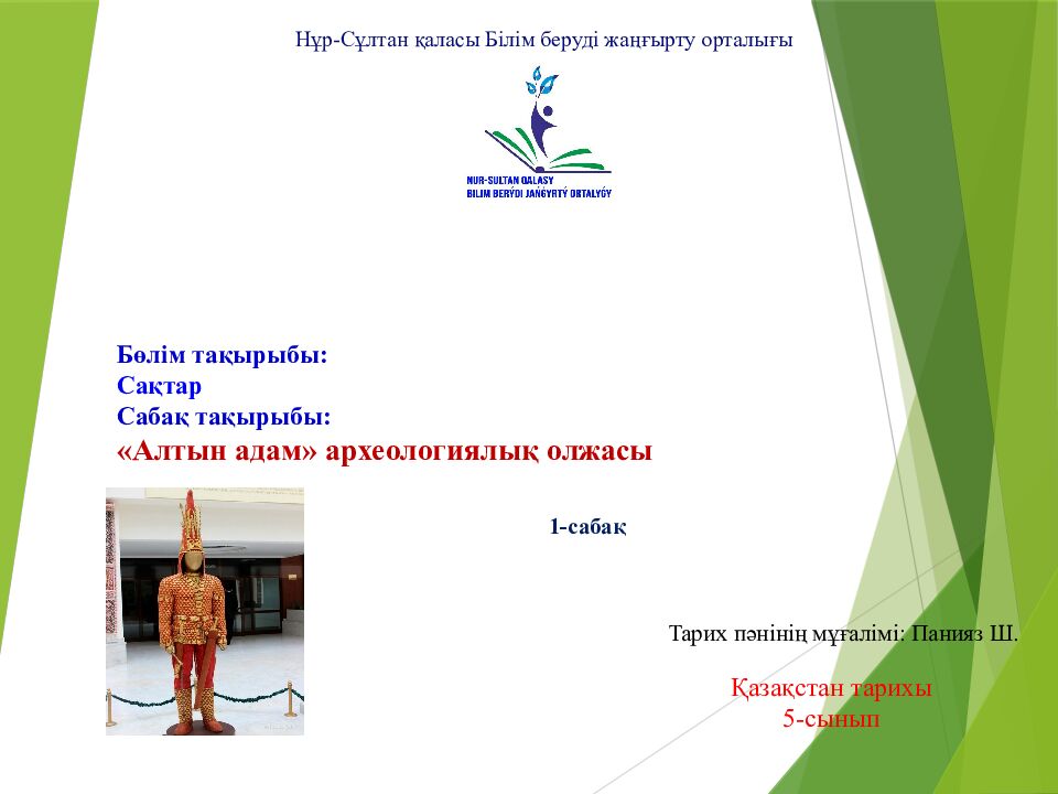 Бөлім  тақырыбы: Сақтар Сабақ тақырыбы: «Алтын адам» археологиялық олжасы 1 - сабақ