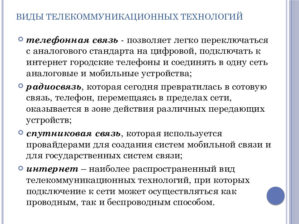 Телекоммуникационные технологии. Виды телекоммуникационных технологий. Виды интернет технологий. Виды телекоммуникаций. Виды телекоммуникационных видов связей.