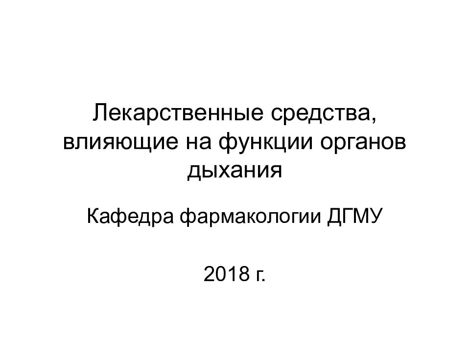 Лекарственные средства, влияющие на функции органов дыхания