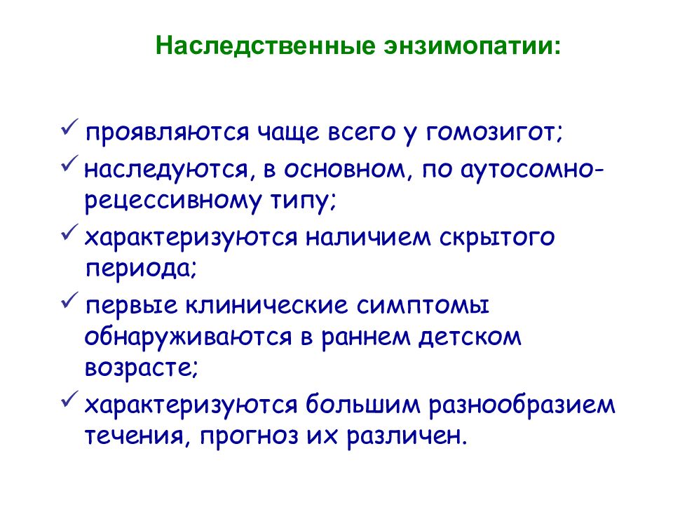 Энзимопатии. Наследственные энзимопатии. Первичные энзимопатии биохимия. Первичные и вторичные энзимопатии. Энзимопатология примеры.