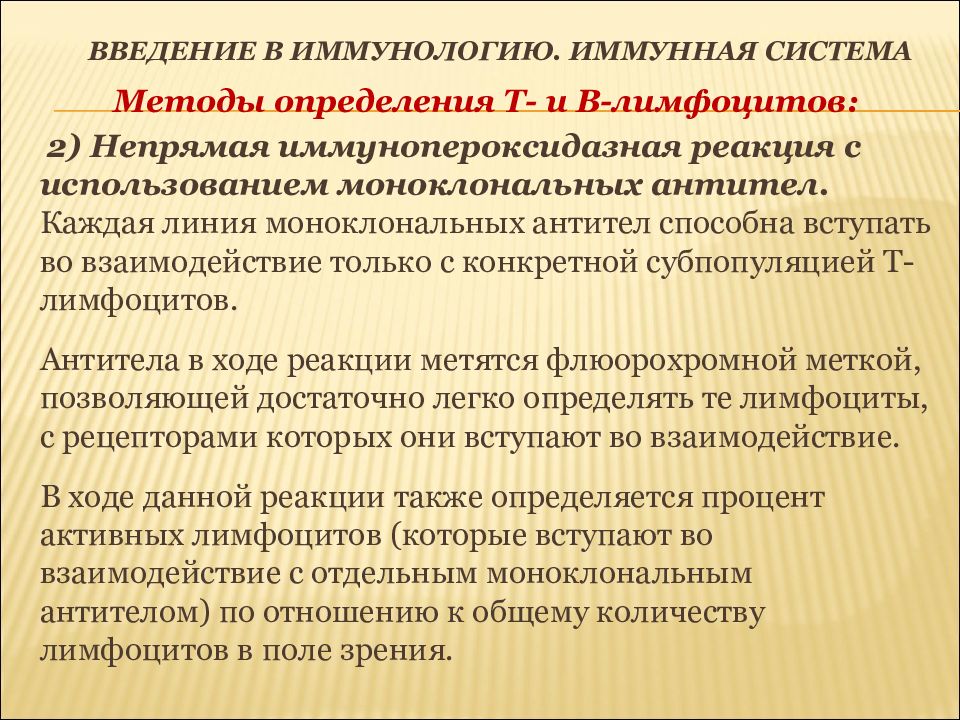 Определение т. Введение в иммунологию. Непрямая иммунопероксидазная реакция. Определение т и б лимфоцитов с помощью моноклональных антител. Иммунопероксидазный метод.