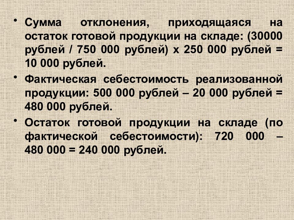 630 рублей в суммах. Сумма отклонений в остатки готовой продукции.. Сумма отклонения, приходящаяся на реализованную продукцию. Вариация суммы.