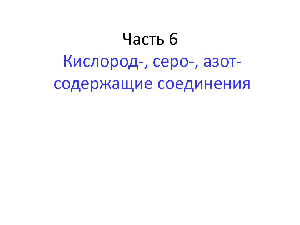 Кислород 6