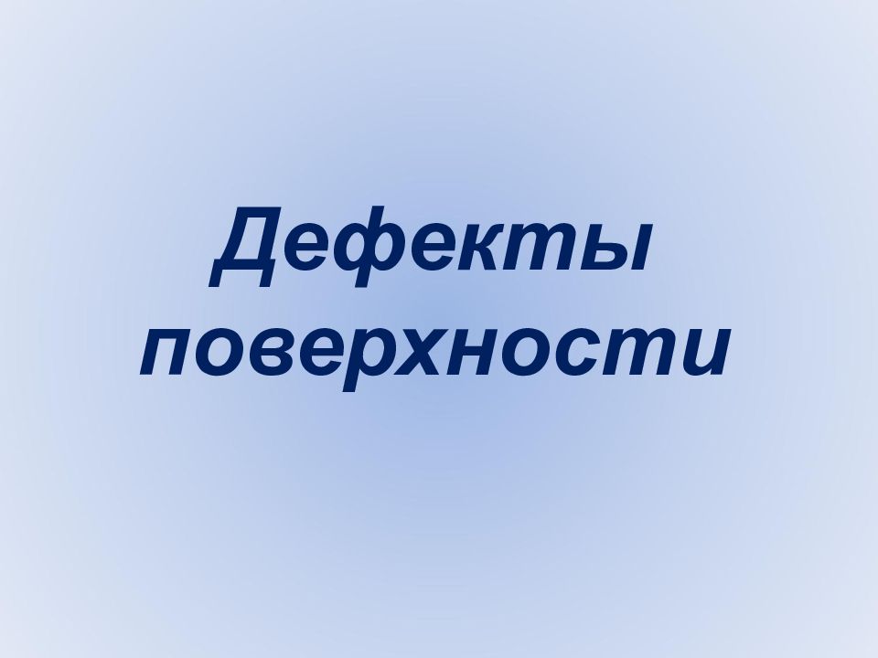Дефекты поверхности