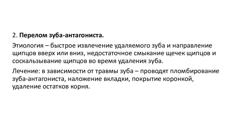 Осложнения возникающие во время удаления зуба. Перелом зуба антагониста. Осложнения после удаления зуба презентация. Перелом зуба этиология.