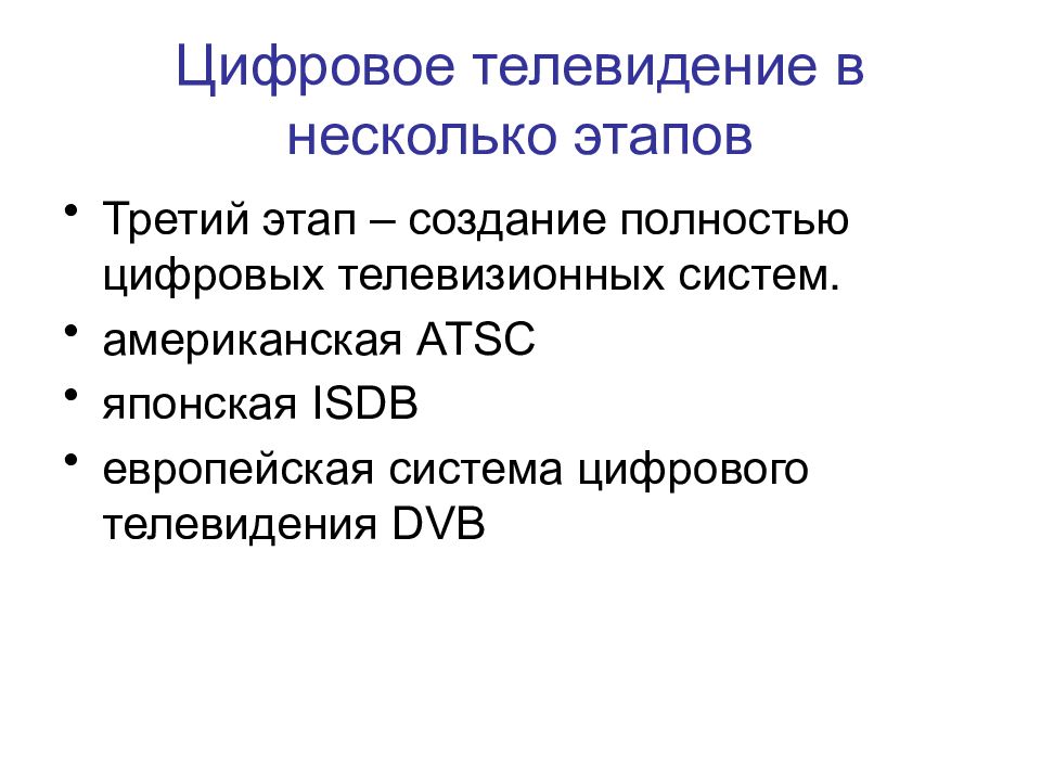 Цифровое телевидение в несколько этапов