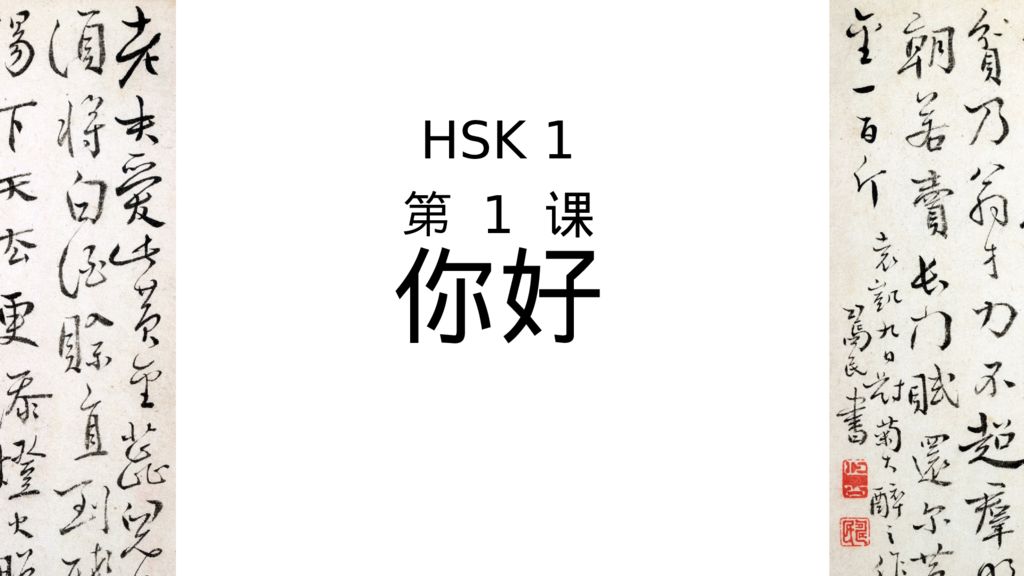 HSK 1 第 1 课 你好