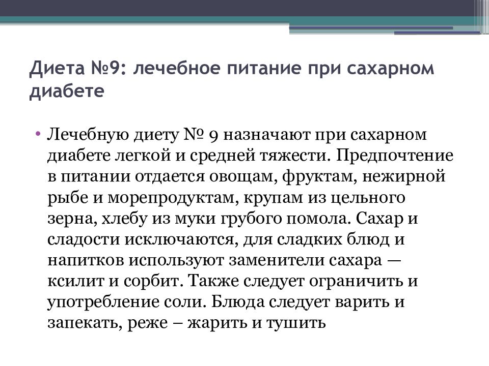 Диета 9 при диабете 2. Диета 9 при сахарном диабете. Диета 9 презентация. Диетотерапия при сахарном диабете презентация. Диета 9 при сахарном диабете презентация.