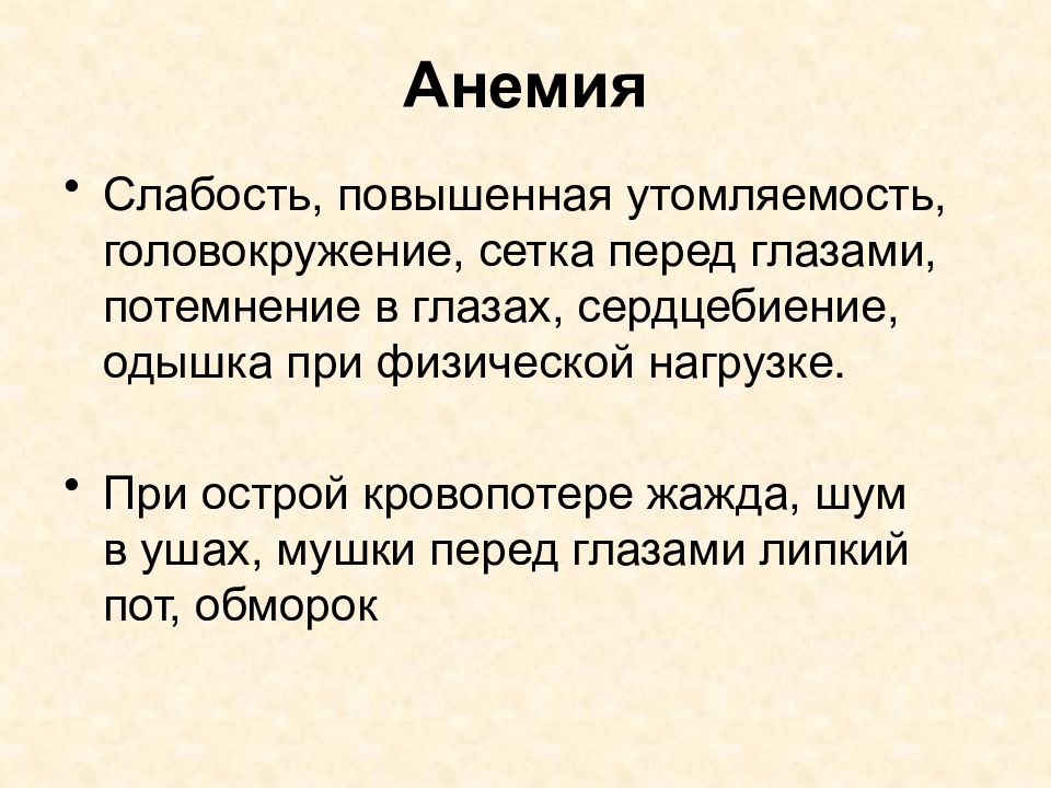 Одышка сердцебиение быстрая утомляемость. Слабость повышенная утомляемость. Слабост ьповышенная утомляксмочть. Анемия слабость головокружение. Одышка при кровопотерях.