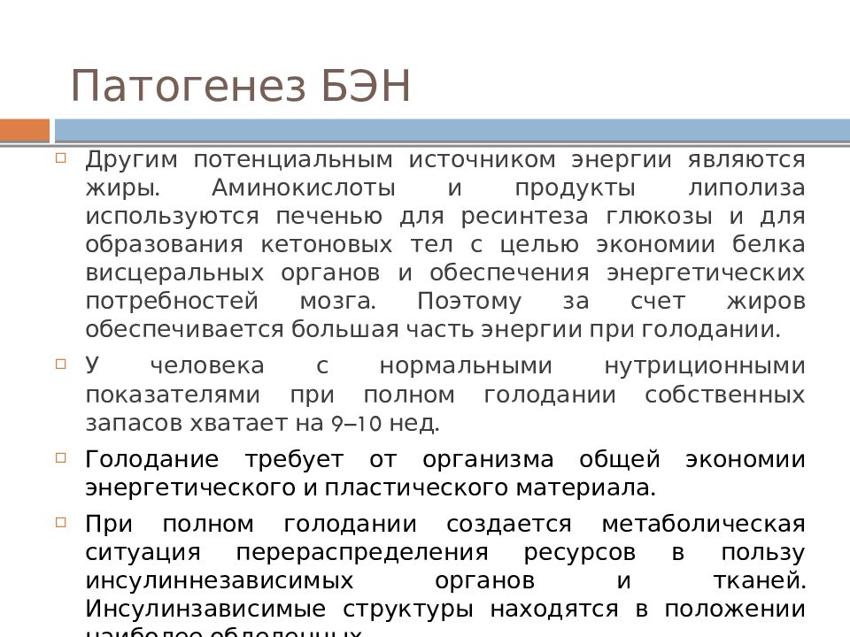 Клинические рекомендации белково энергетическая недостаточность у детей. Белково-энергетическая недостаточность механизм развития. Патогенез белково-энергетической недостаточности питания.. Белково-энергетическая недостаточность у детей патогенез. Лечебное питание при белково энергетической недостаточности.