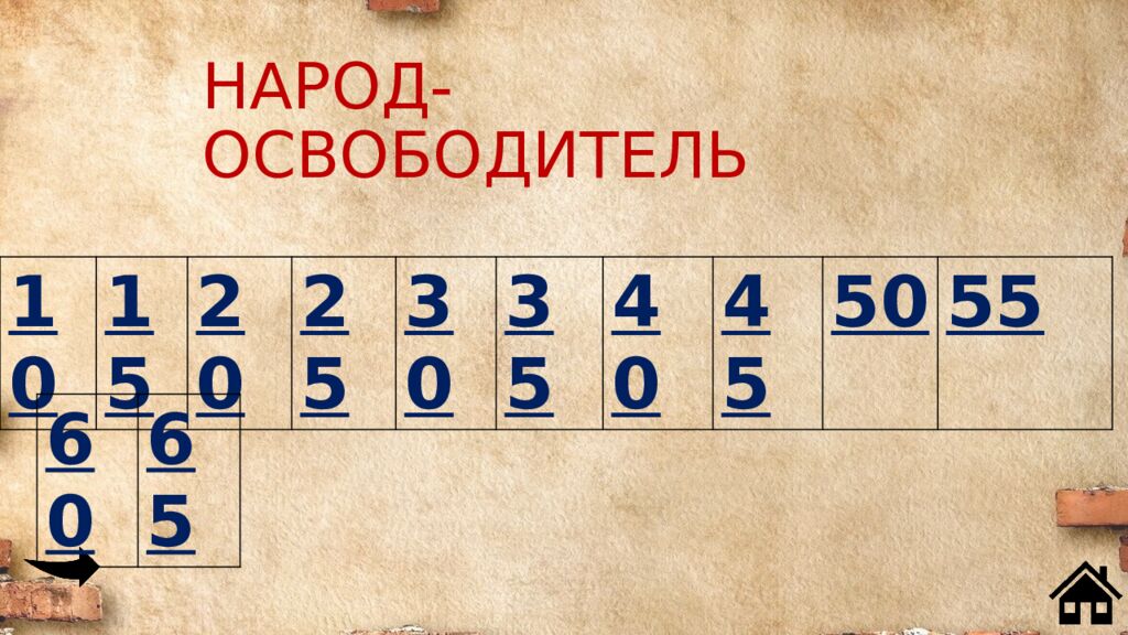НАРОД - ОСВОБОДИТЕЛЬ