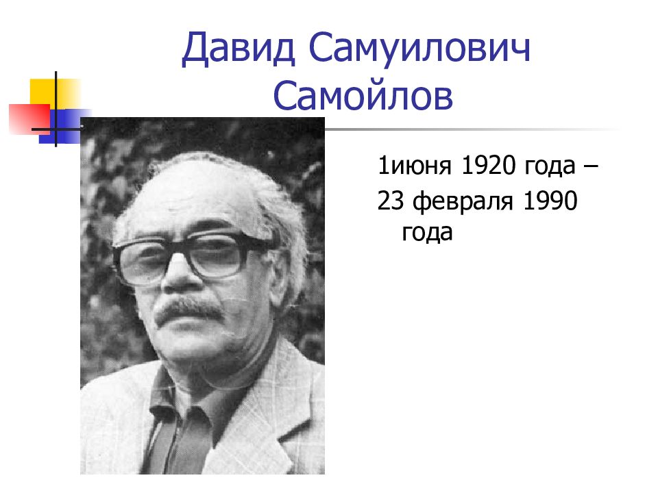 Давид самойлов биография презентация 6 класс