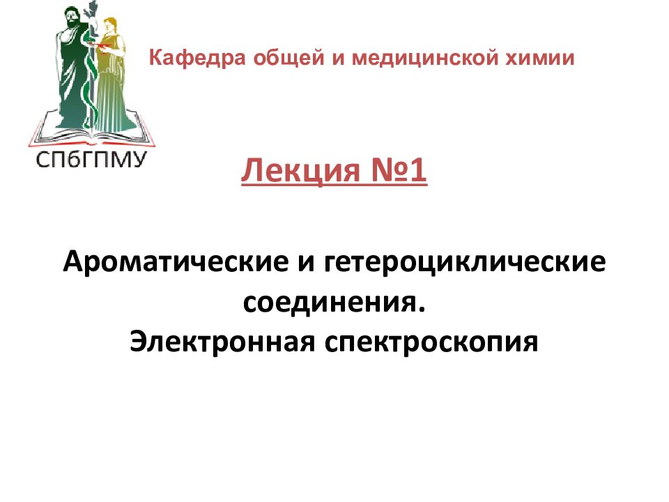 Лекция №1 Ароматические и гетероциклические соединения. Электронная спектроскопия