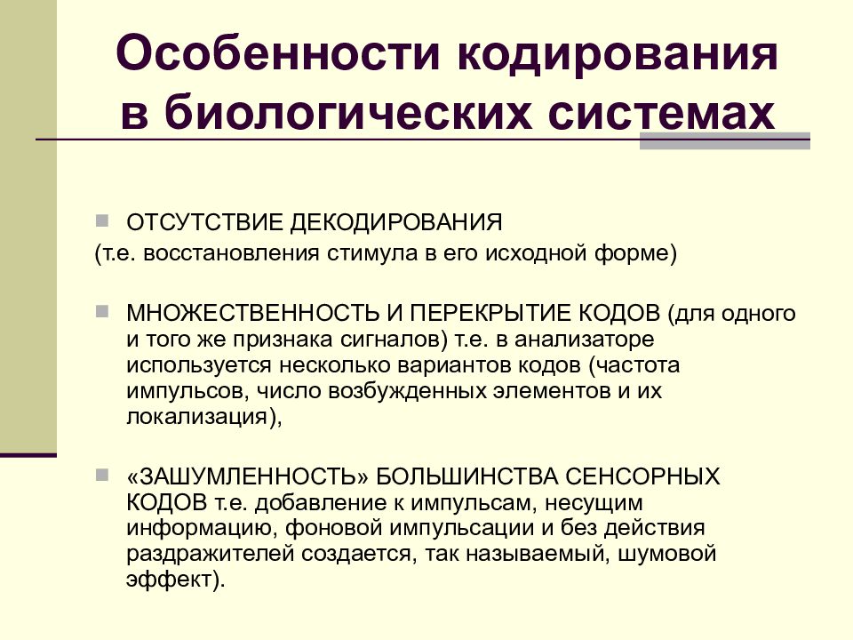 Кодирование медицинской информации. Особенности кодирования. Признаки кодирования. Кодирование в анализаторах. Методы декодирования информации.