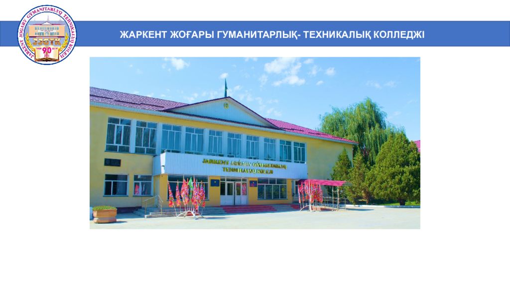 ЖАРКЕНТ ЖОҒАРЫ ГУМАНИТАРЛЫҚ - ТЕХНИКАЛЫҚ КОЛЛЕДЖІ