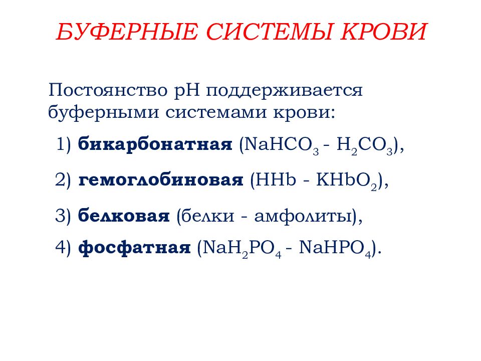 Буферные системы. Буферные системы крови в регуляции РН. Буферные системы крови физиология. Буферные системы крови нормальная физиология. Буферные системы крови биохимия.