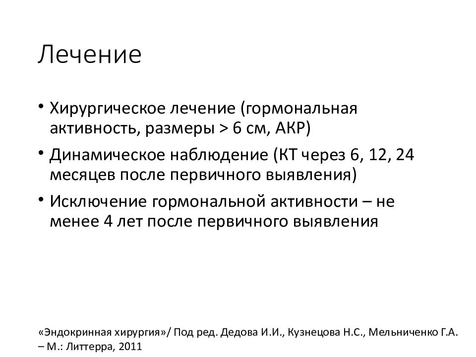 Гормонально активные опухоли надпочечников