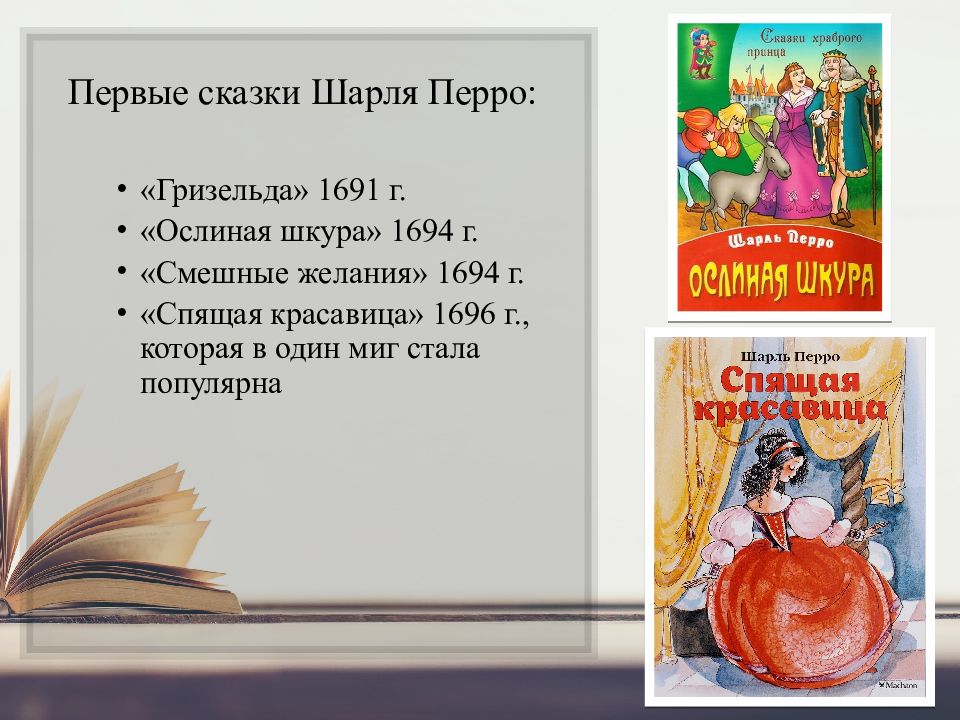 Сказки шарля перро список. Шарль Перро сказки список сказок. Список сказок Шарль Перро 2 кл. Сказки Шарля перо список. Скакзки Шарля перо список.