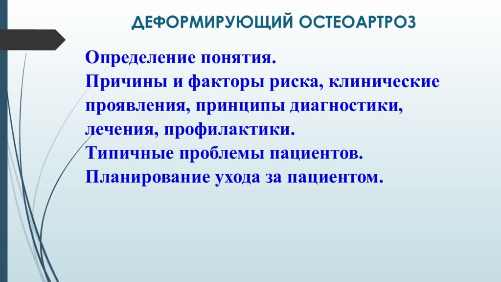 Лечение деформирующего. Деформирующий остеоартроз факторы риска. Факторы риска деформирующего остеоартроза. Факторы риска при деформирующем остеоартрозе. Деформирующий артроз факторы риска.