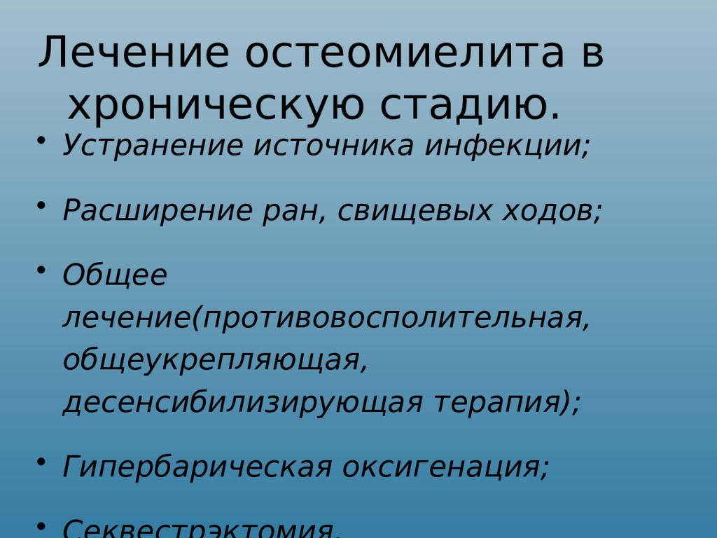 Лечение остеомиелита презентация