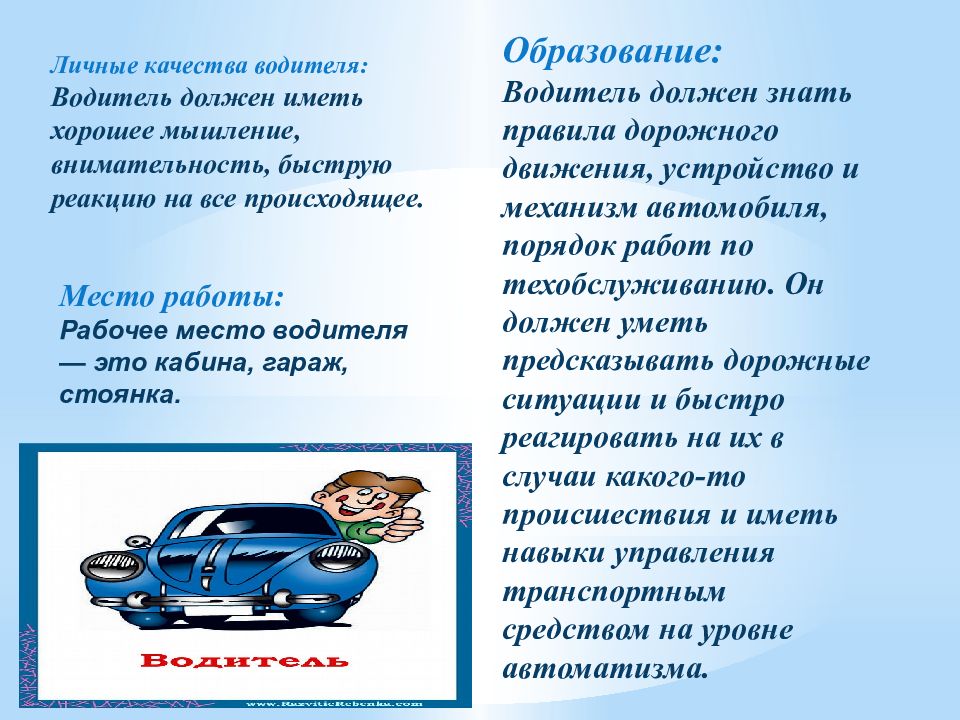 Специальность водитель автомобиля. Личные качества водителя. Качества водителя автомобиля. Личностные качества водителя. Профессия водитель презентация.