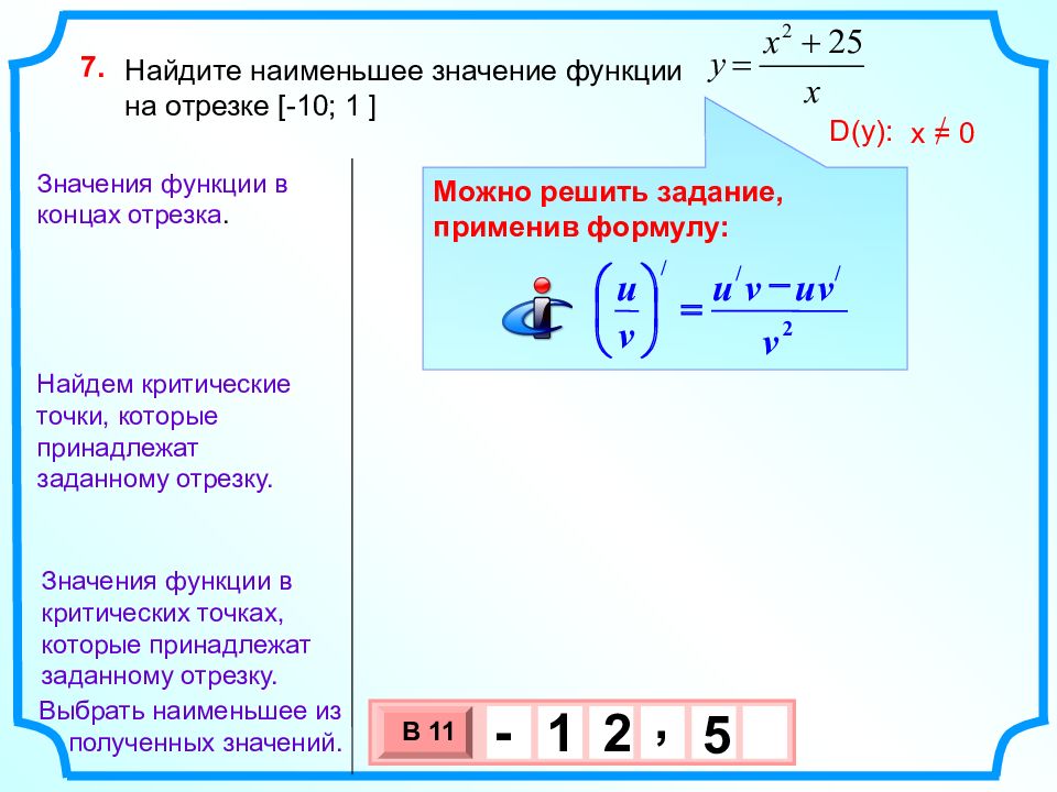 Наибольшее и наименьшее значение функции на отрезке презентация