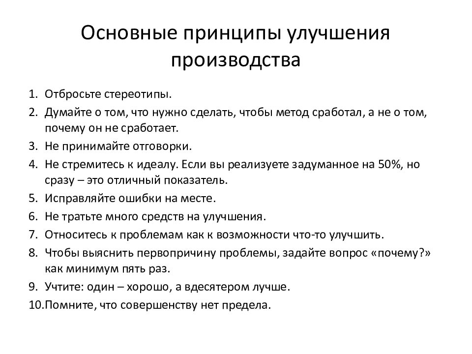 Улучшение производства. Принципы и методы бережливого производства. Основные принципы бережливого производства. История бережливого производства. Ключевые принципы бережливого производства.