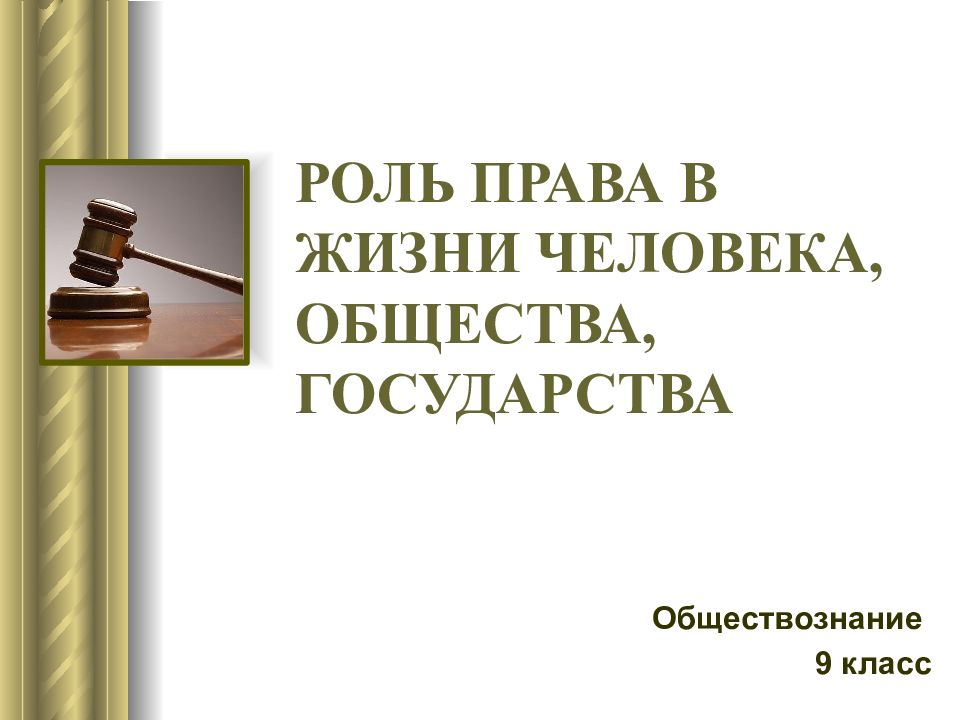 Роль права в жизни общества и государства 9 класс презентация