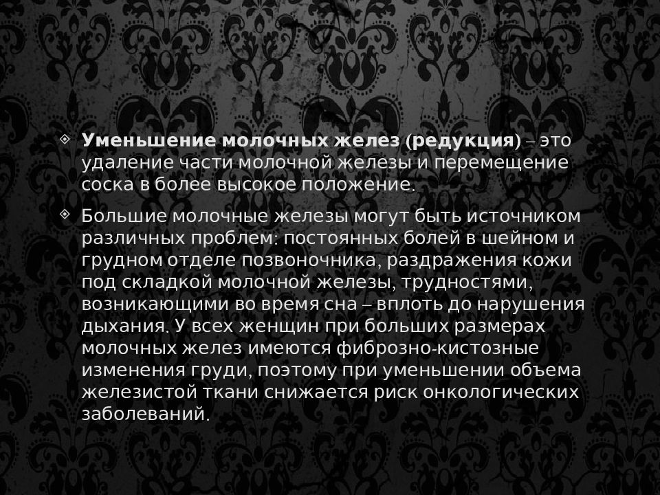 Уменьшение желез. Редукция молочных желез. Уменьшение молочных желез. Редукция молочных желёз. Сокращение молочных желез.