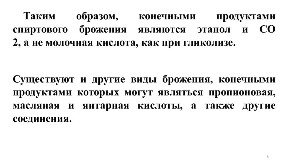 Молочная кислота конечный продукт. Конечные продукты брожения. Продуктами спиртового брожения являются этанол. Конечными продуктами брожения могут являться. Конечные продукты спиртового брожения.