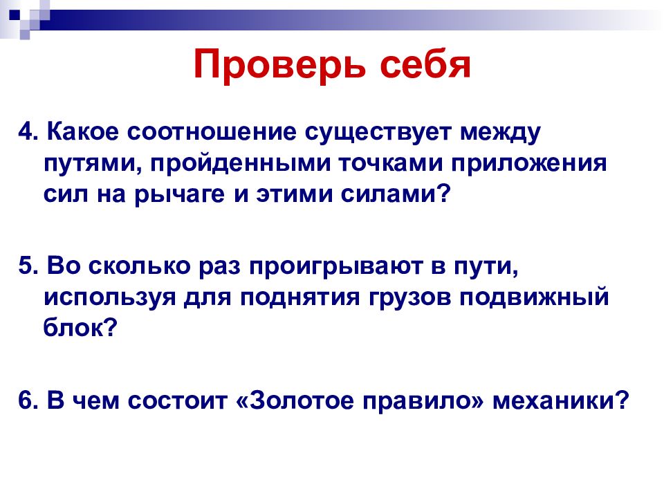 Во сколько раз проиграли в силе. Какое существует между путями пройденными точками приложения. Какое соотношение существует между путями. Золотое правило механики. Золотое правило механики 7 класс физика.